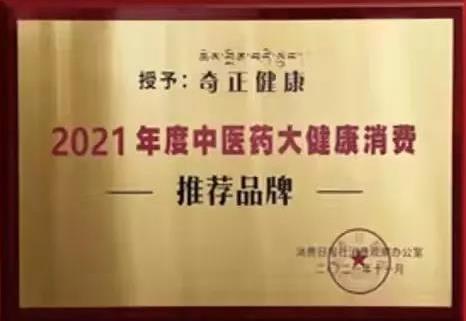 熱烈️賀奇正健康榮獲2021年度中醫(yī)藥大健康消費推薦品牌！