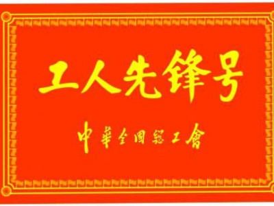 全國(guó)工人先鋒號(hào)（2022.4）