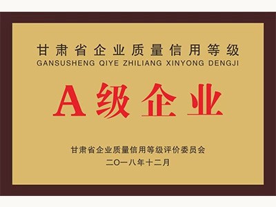 甘肅省質(zhì)量信用等級(jí)A級(jí)企業(yè)(2018.12)