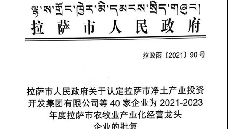 西藏奇正青稞健康科技有限公司被評定為拉薩市農(nóng)牧業(yè)產(chǎn)業(yè)化經(jīng)營龍頭企業(yè)