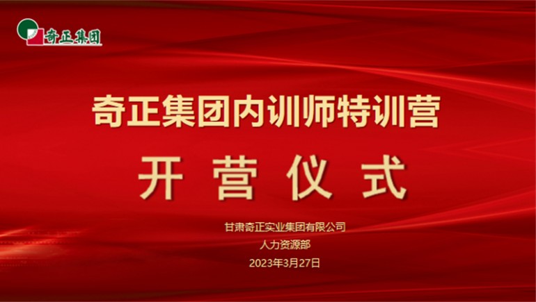 賦能成長(zhǎng)，蓄“師”待發(fā)——奇正集團(tuán)內(nèi)訓(xùn)師特訓(xùn)營(yíng)圓滿收官