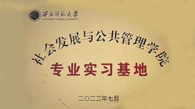 西北師范大學(xué)社會(huì)發(fā)展與公共管理學(xué)院專(zhuān)業(yè)實(shí)習(xí)基地